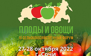 Важные вопросы для производителей плодоовощной продукции будут обсуждаться на IV ежегодном сельскохозяйственном форуме «Плоды и овощи России - 2022», который состоится 27-28 октября 2022 г. в Сочи.