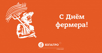 Дирекция выставки «ЮГАГРО» поздравляет с Днем фермера!