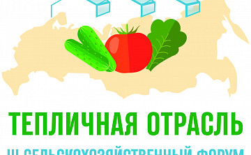 В Москве прошел III сельскохозяйственный форум «Тепличная отрасль России - 2022»