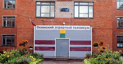 О работе ГБПОУ «Осинский аграрный техникум»