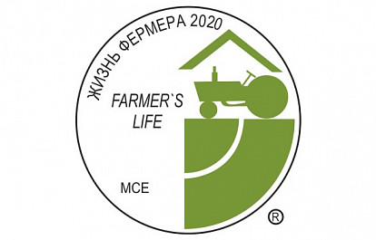 Салон «Жизнь фермера 2020»