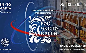 Выставка российских производителей в Ялте: обмен опытом и продвижение продукции