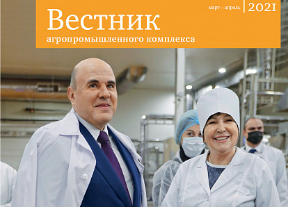 Вышел первый номер журнала «Вестник АПК» в 2021 году