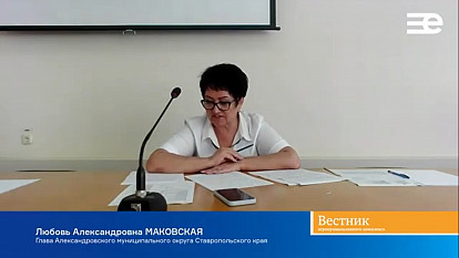 Любовь Маковская:﻿ «В числе пяти районов Ставрополья Александровский муниципальный округ отобран Минсельхозом России в качестве территории комплексного развития»