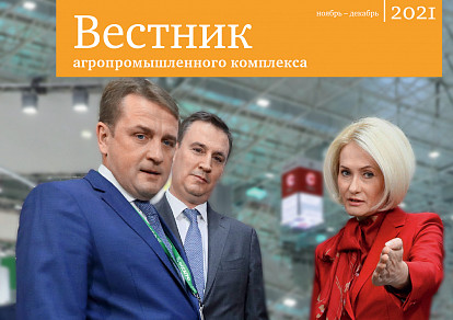 «Вестник АПК» обозначил главные тенденции 2021 года