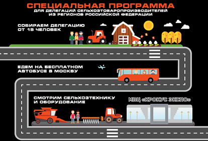 Больше-лучше! На АГРОСАЛОН группой - бесплатно!