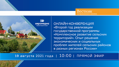 Международный холдинг «ЕвроМедиа» проведет онлайн-конференцию, посвященную комплексному развитию сельских территорий