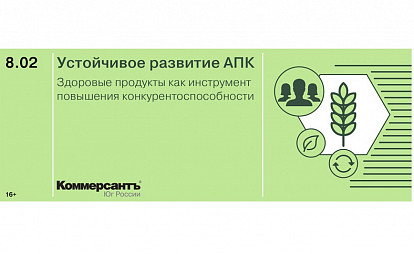 Конференция «Устойчивое развитие АПК. Здоровые продукты как инструмент повышения конкурентоспособности»