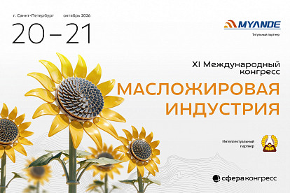 В Санкт-Петербурге пройдёт XI Международный Конгресс «Масложировая индустрия»