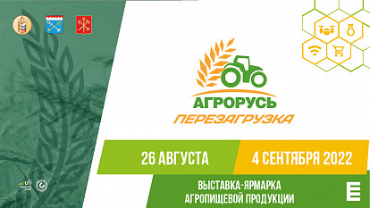 31-я Агропромышленная выставка-ярмарка Агрорусь-2022