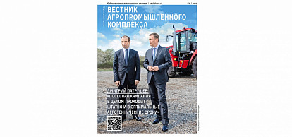 «Вестник АПК» расскажет о компаниях, обеспечивающих продовольственную безопасность страны